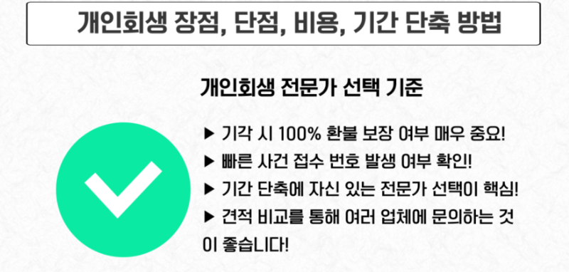 개인회생 전문가 선택 기준