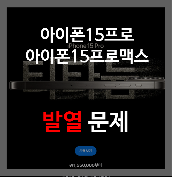 아이폰15프로-프로맥스-발열문제-제목