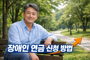 장애인 연금