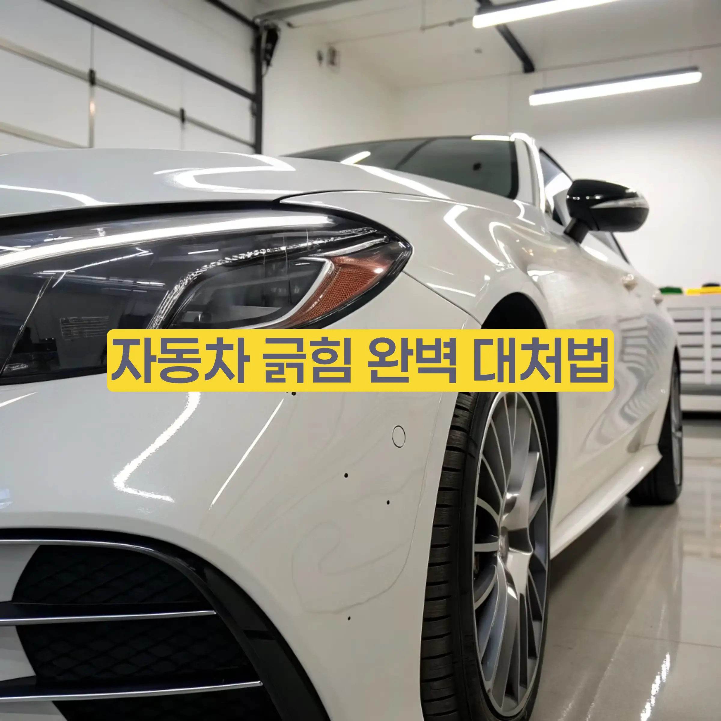 자동차 긁힘, 셀프 복원부터 도색