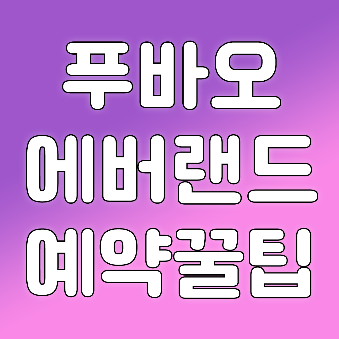 푸바오 에버랜드 예약