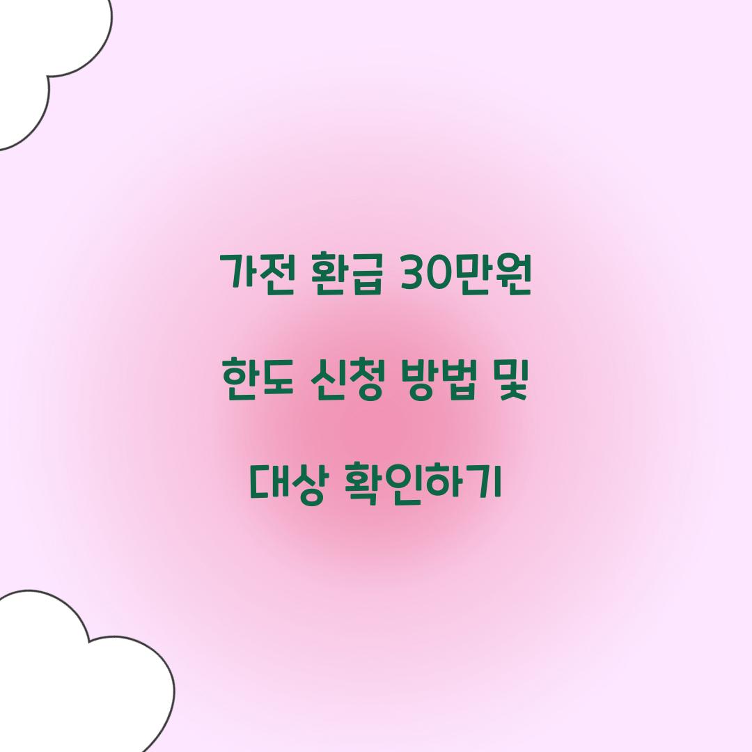 가전 환급 30만원 한도
