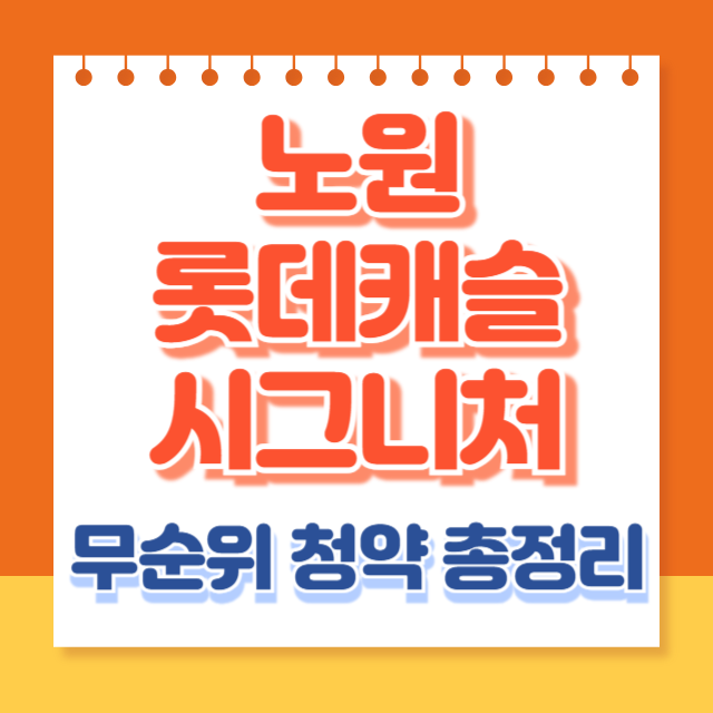 노원 롯데캐슬 시그니처 무순위