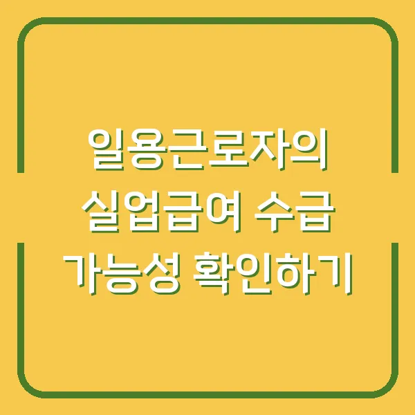 일용근로자의 실업급여 수급 가능성 확인하기