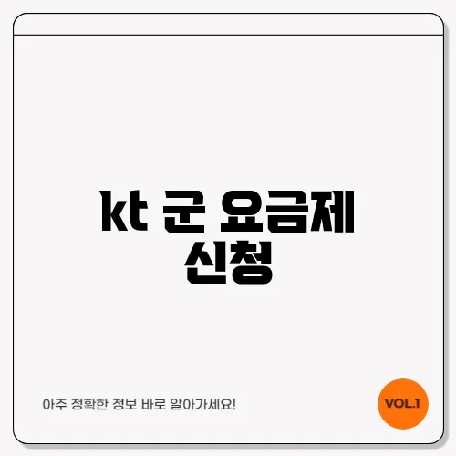 kt 군 요금제 신청