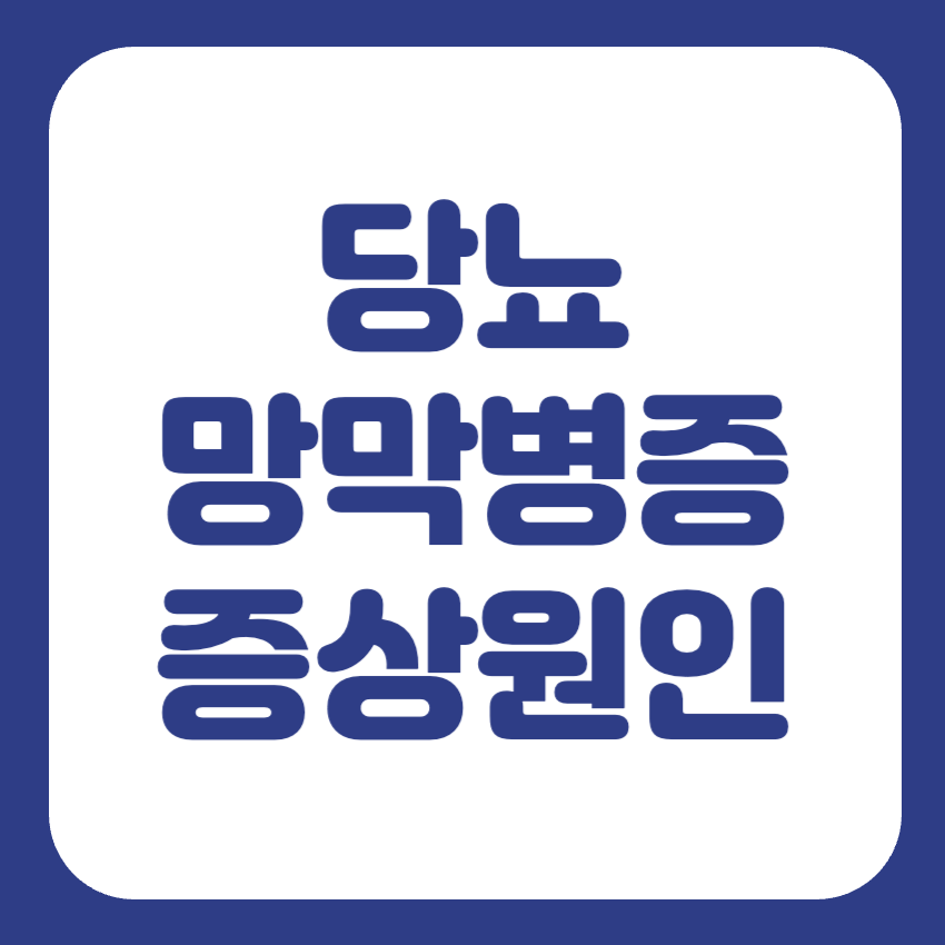 당뇨 망막병증 증상