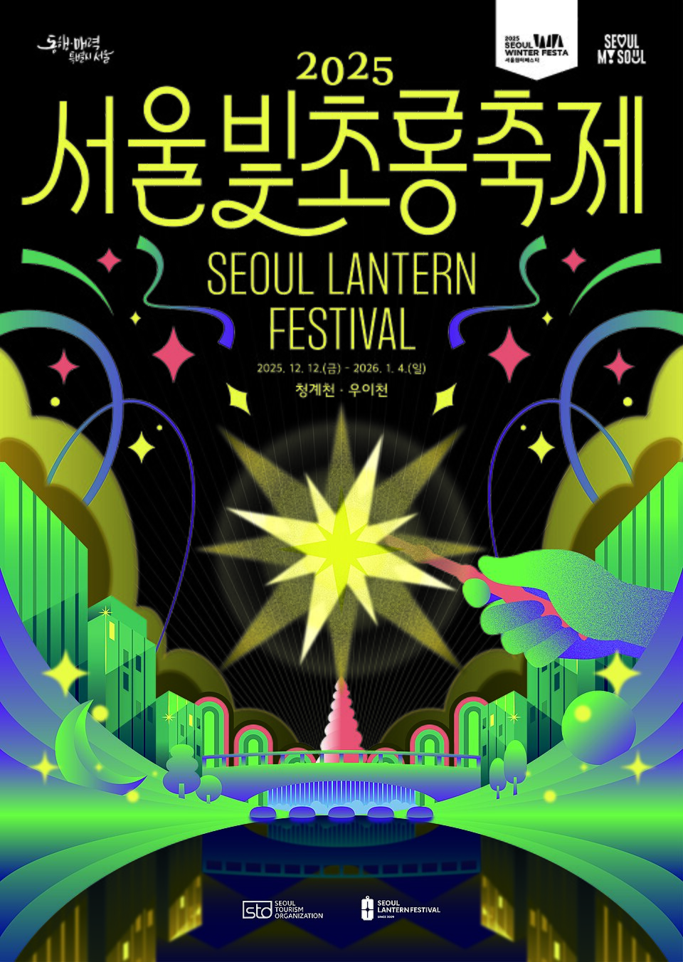 2025 서울 빛초롱 축제 일정·점등식·주차·광화문 크리스마스 마켓 총정리 🎄