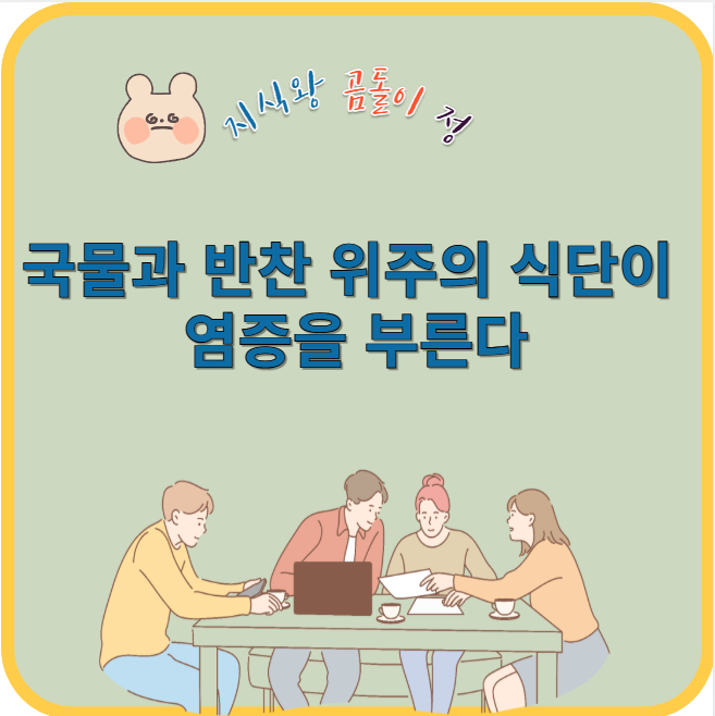 국물과 반찬 위주의 식단이 염증을 부른다