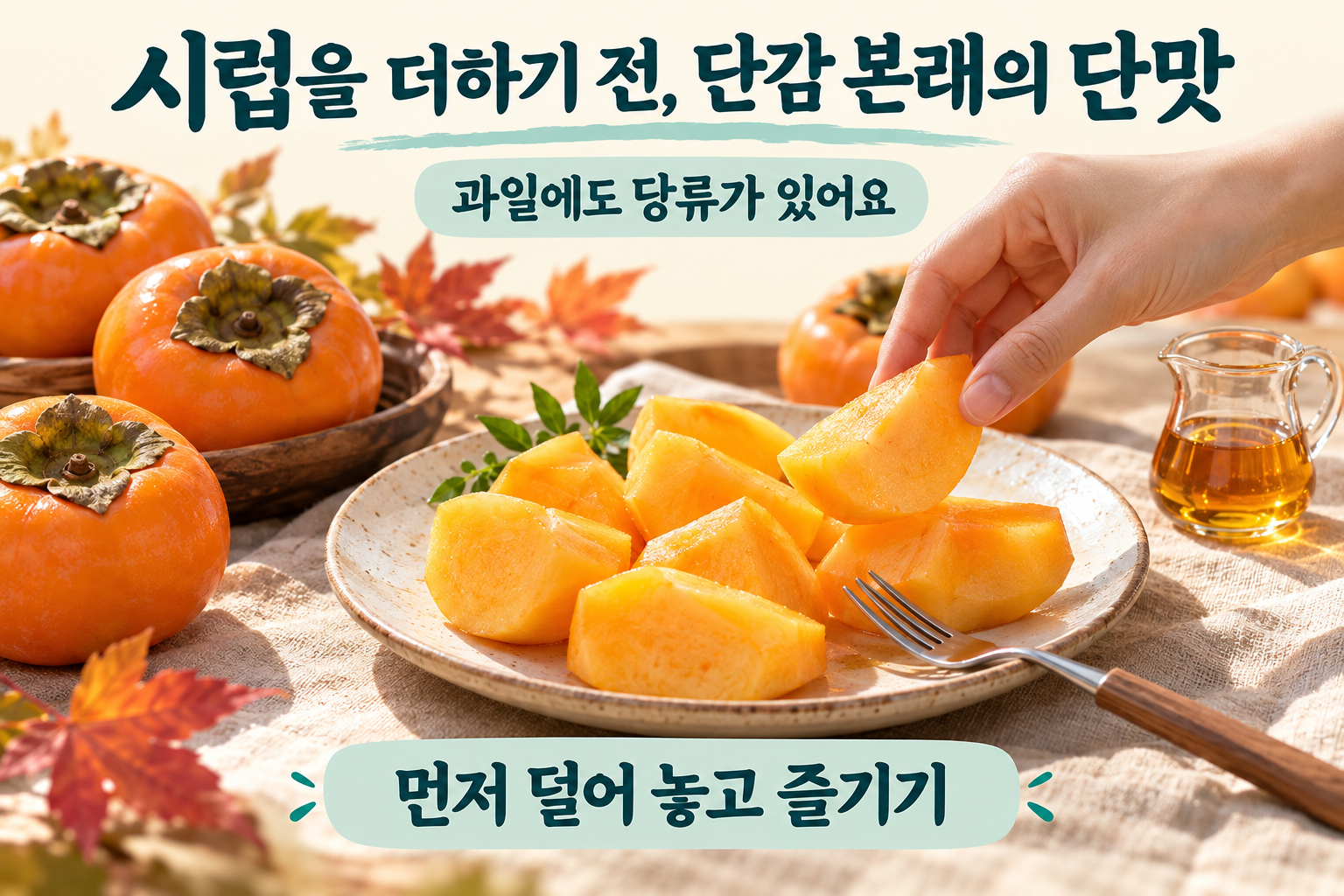 단감 조각을 먼저 덜어 본래의 단맛을 즐기고 시럽은 따로 둔 가을 간식 장면.