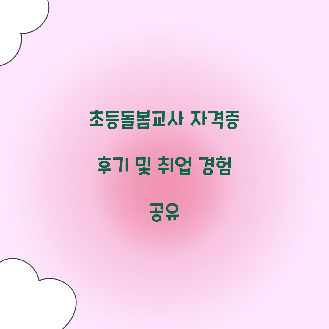 초등돌봄교사 자격증 후기