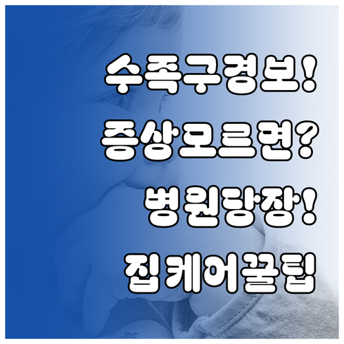 수족구 의심 증상부터 병원 진료와 집..