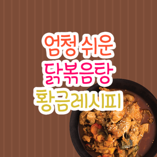 닭볶음탕 황금레시피