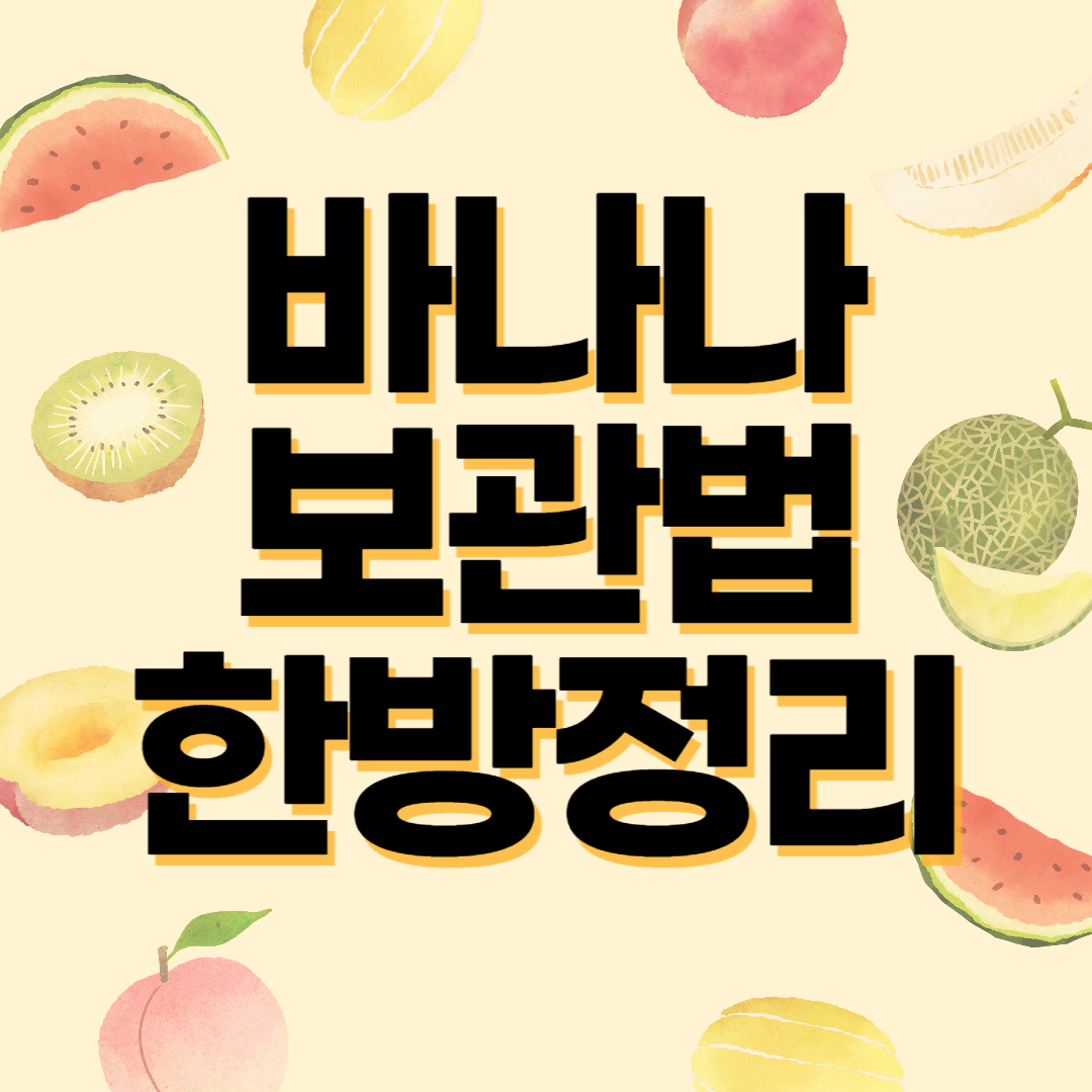 바나나 보관법 한방정리