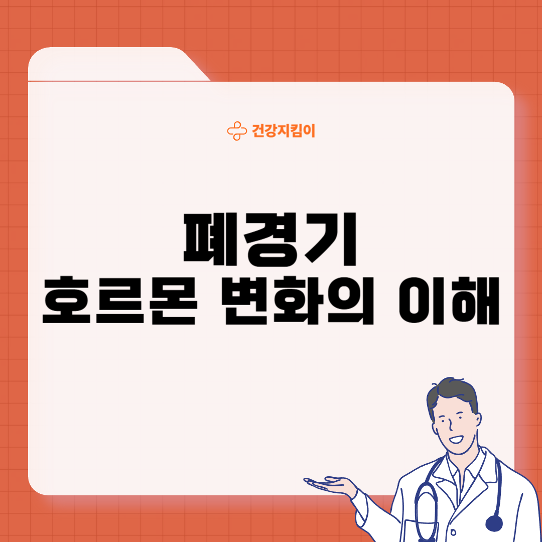 폐경기 호르몬 수치 해석 의미