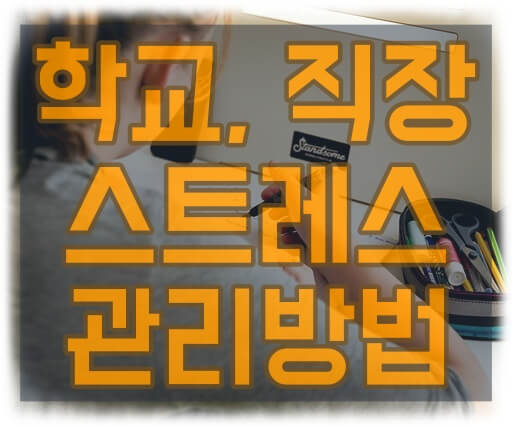 학교, 직장에서의 스트레스 관리방법