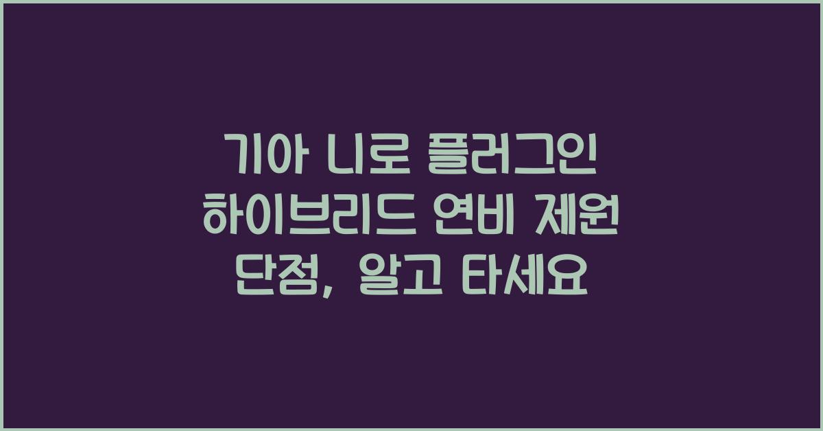 기아 니로 플러그인 하이브리드 연비 제원 단점