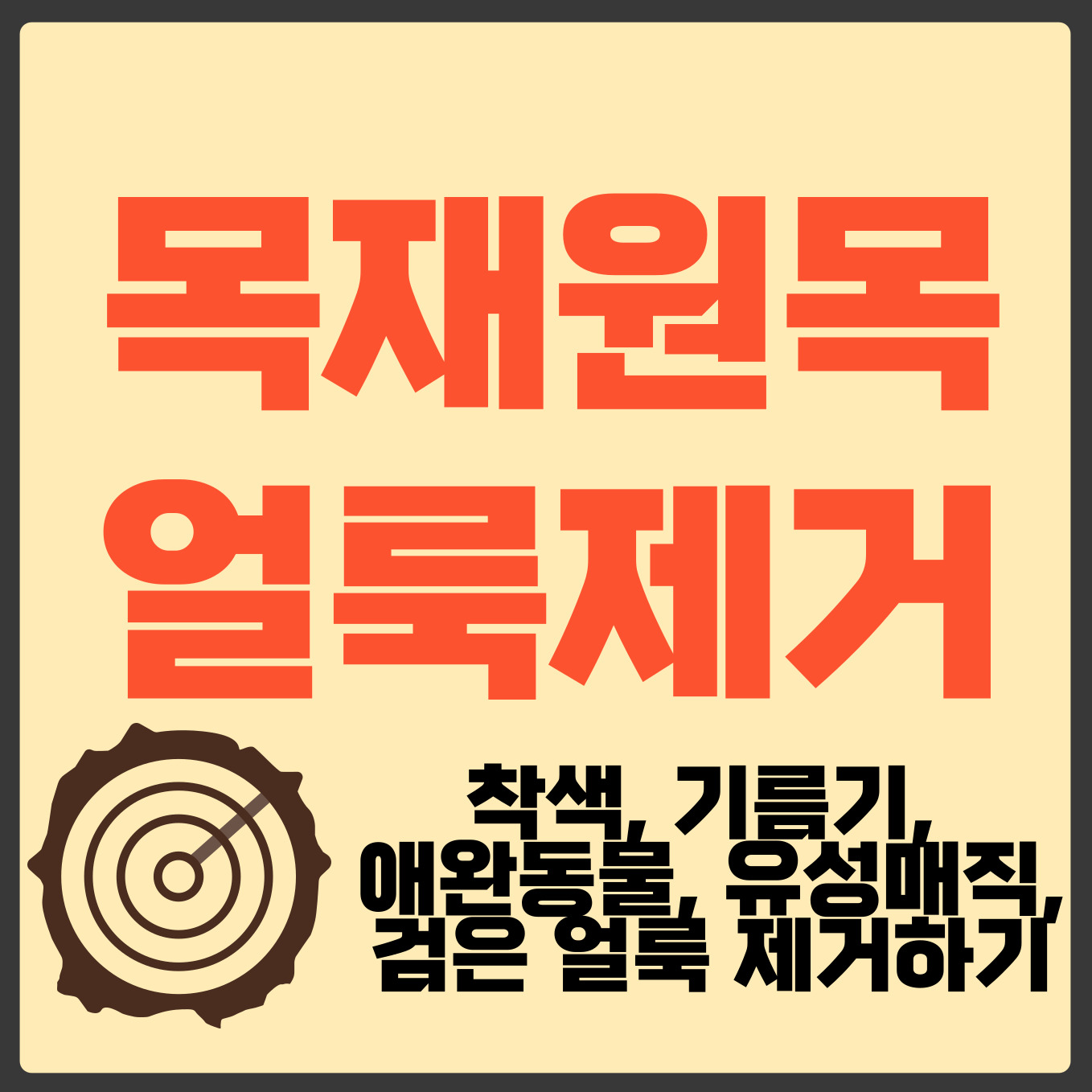 원목 얼룩 제거