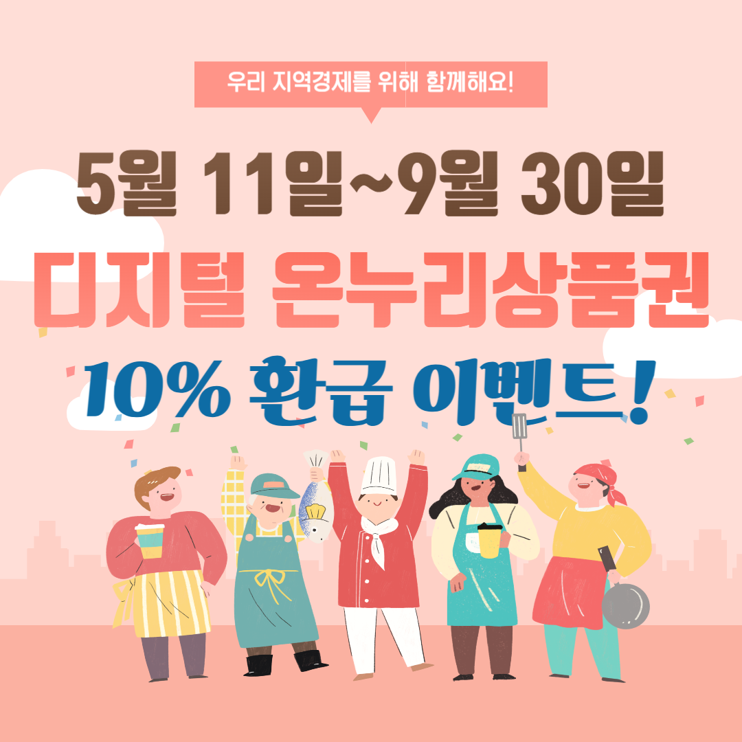 2025 디지털 온누리상품권 10% 환급 행사