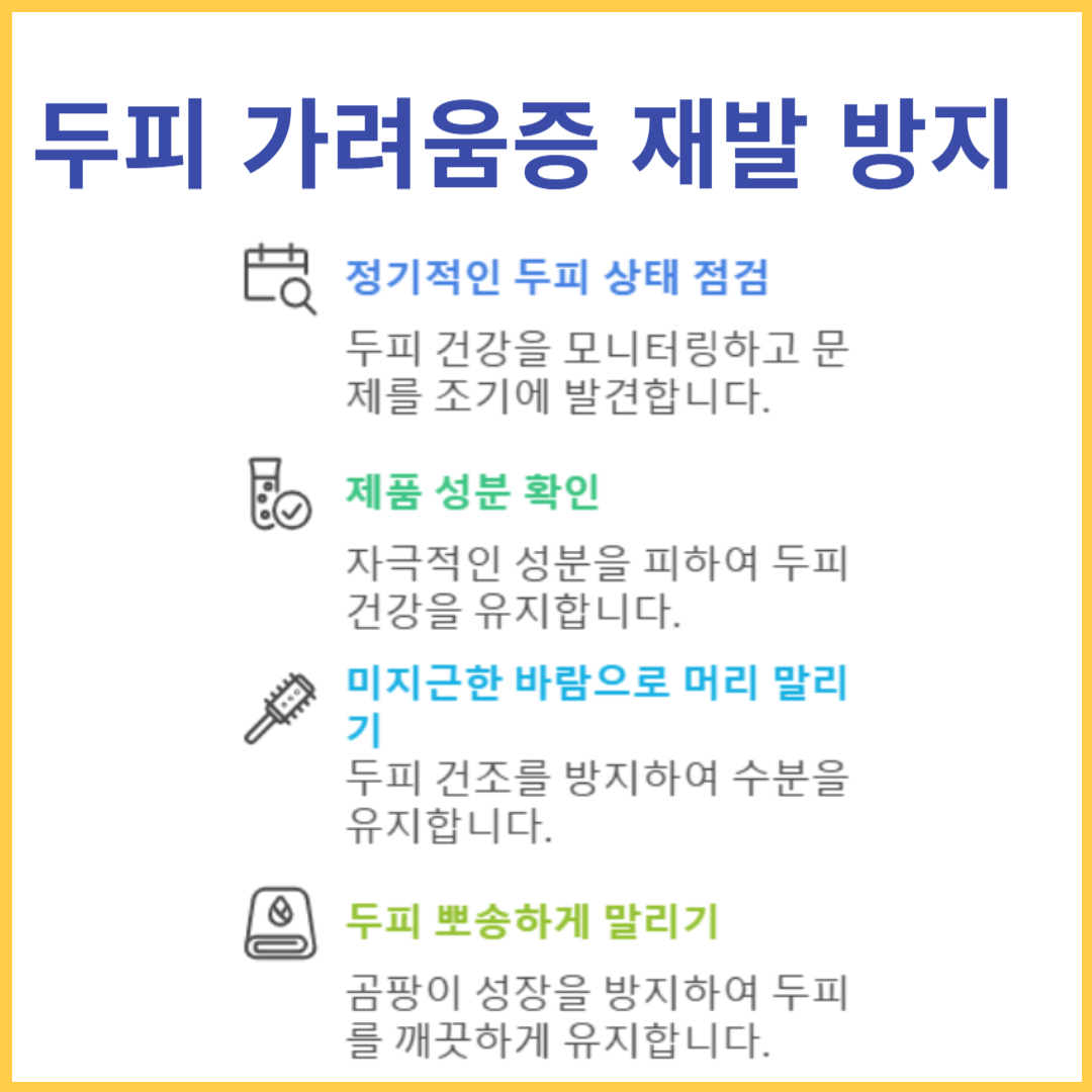 두피가려움증재발방지