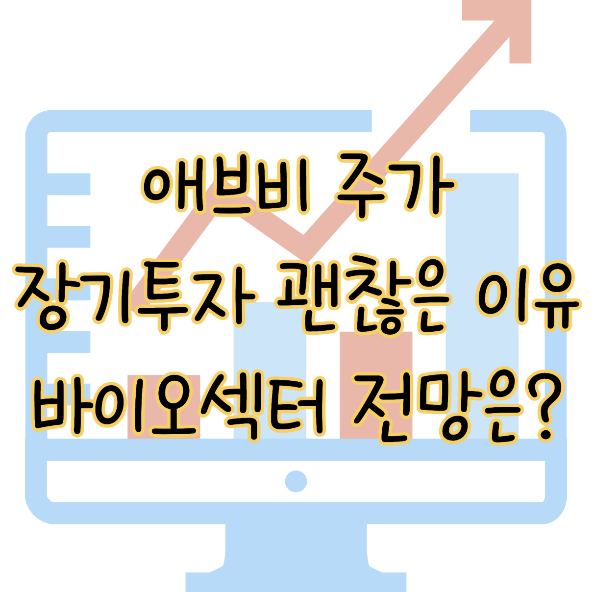 애브비(AbbVie)주가 장기투자가 괜찮은 이유는?(+바이오섹터 전망) 표지