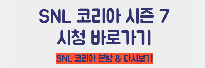SNL 코리아 시청 바로가기