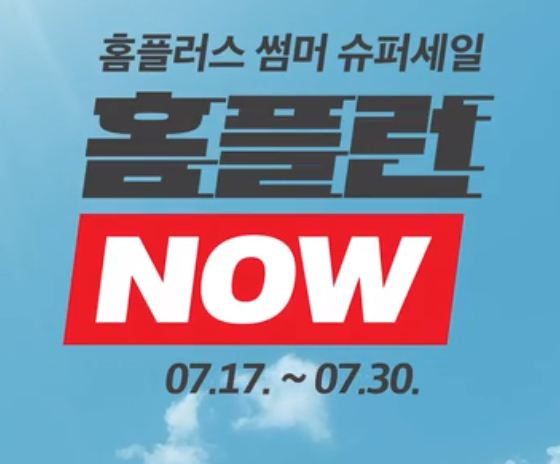 홈플러스 홈플런 총정리 대표 사진