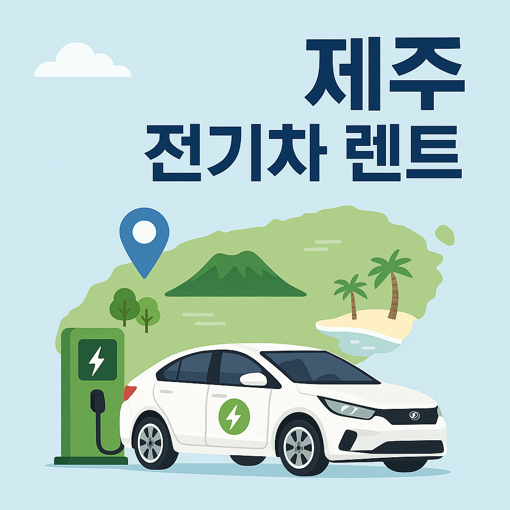 제주도 전기차 렌트