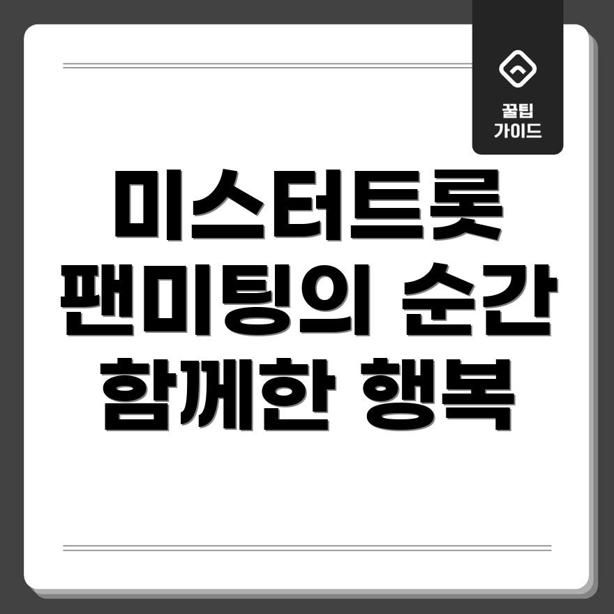 미스터트롯 팬미팅