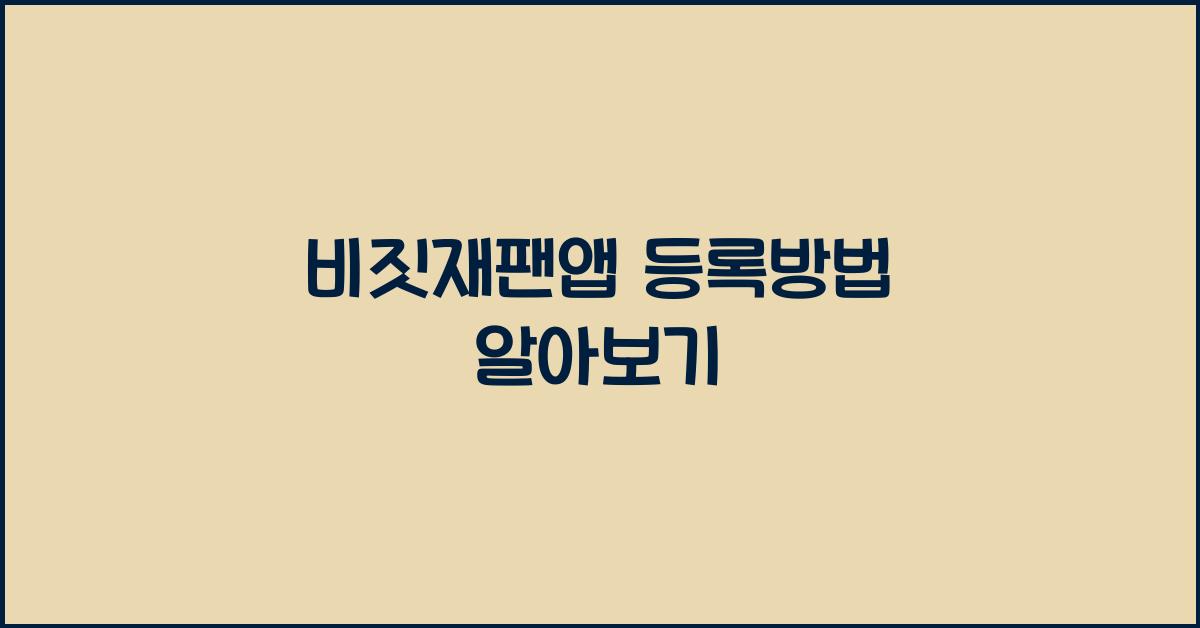 비짓재팬앱 등록방법
