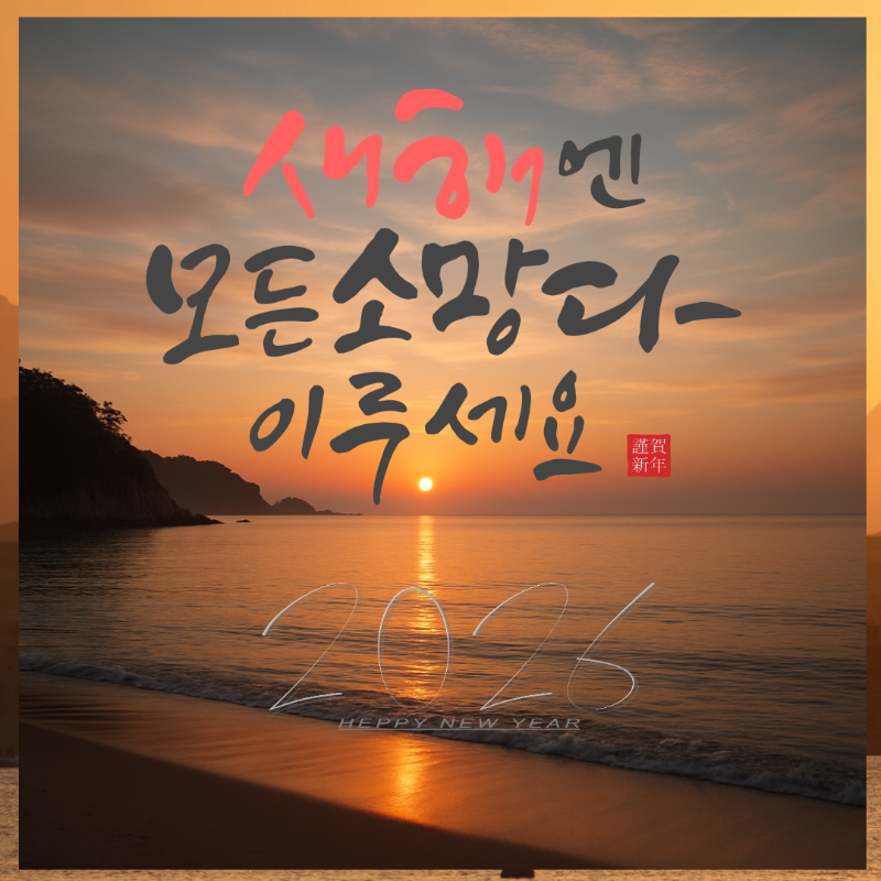 2026 새해 인사말 이미지