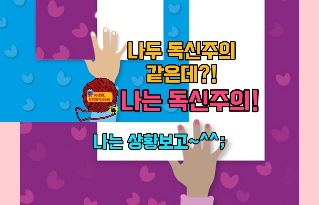 독신 주의 글 이미지