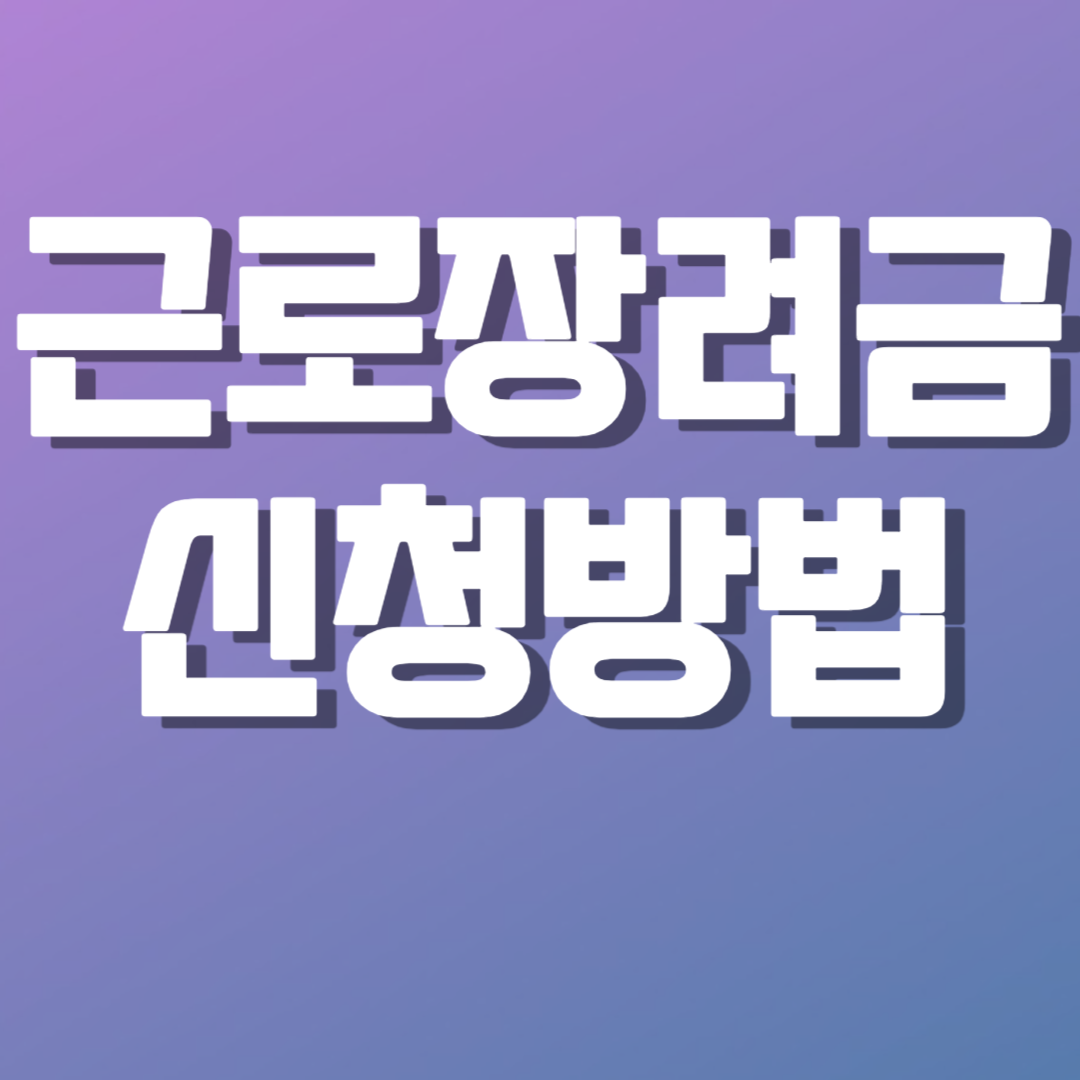 근로장려금