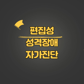 편집성 성격장애