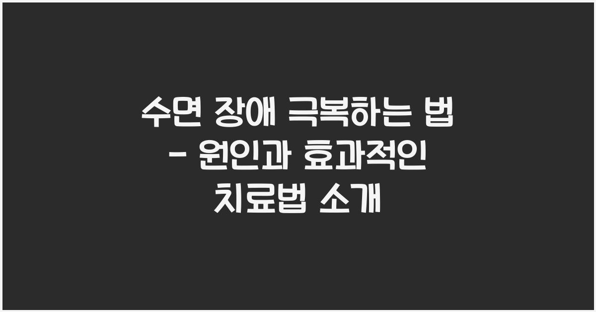 수면 장애 극복하는 법