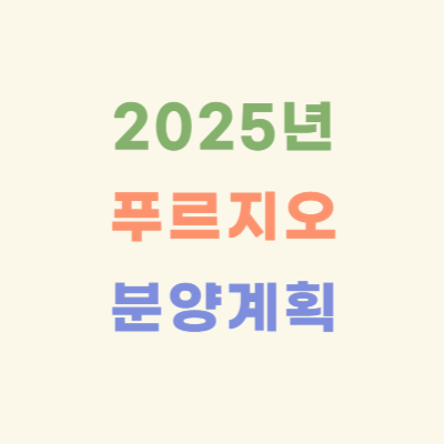 2025년-푸르지오-청약-일정-분양-예정-아파트