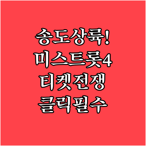 인천 송도 미스트롯4 콘서트 일정 및..