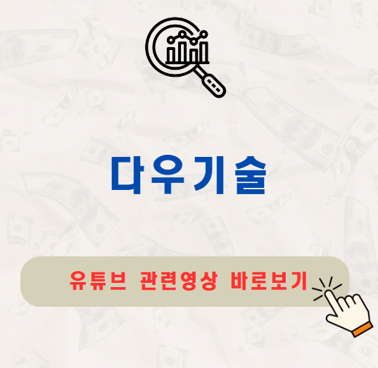 다우기술