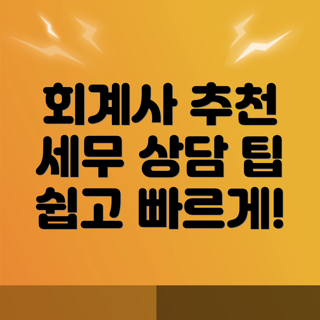 청주 회계사 추천
