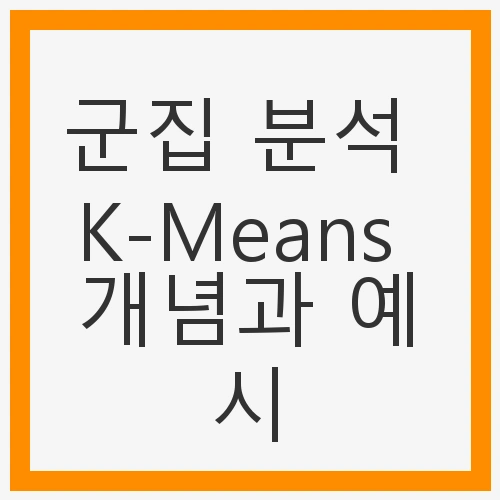 군집 분석 K-Means 개념과 예시