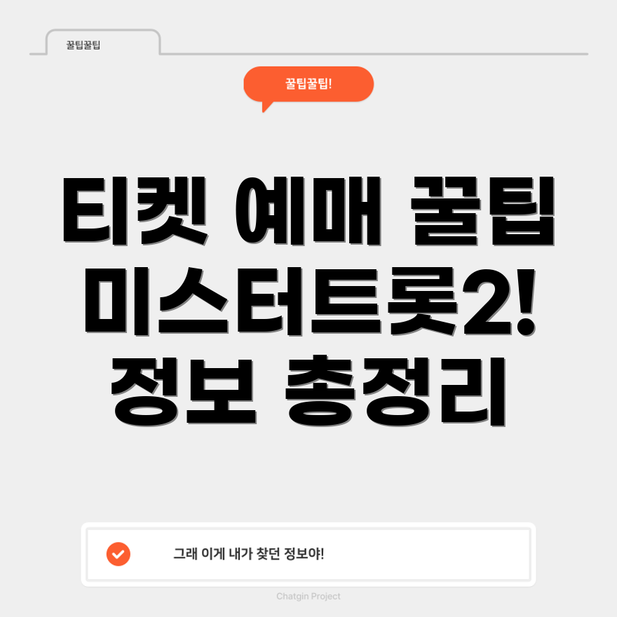 미스터트롯2 콘서트 티켓