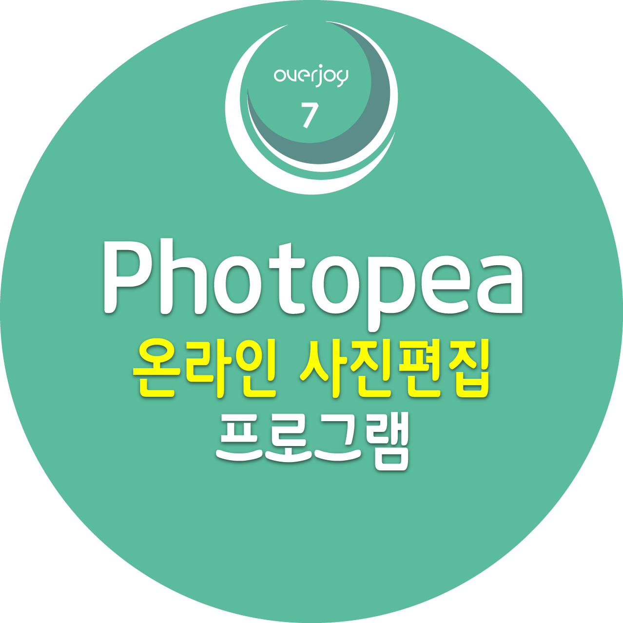 Photopea 온라인 사진 편집 프로그램