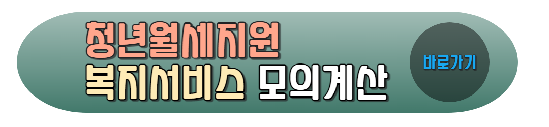 청년월세지원 복지서비스 모의계산