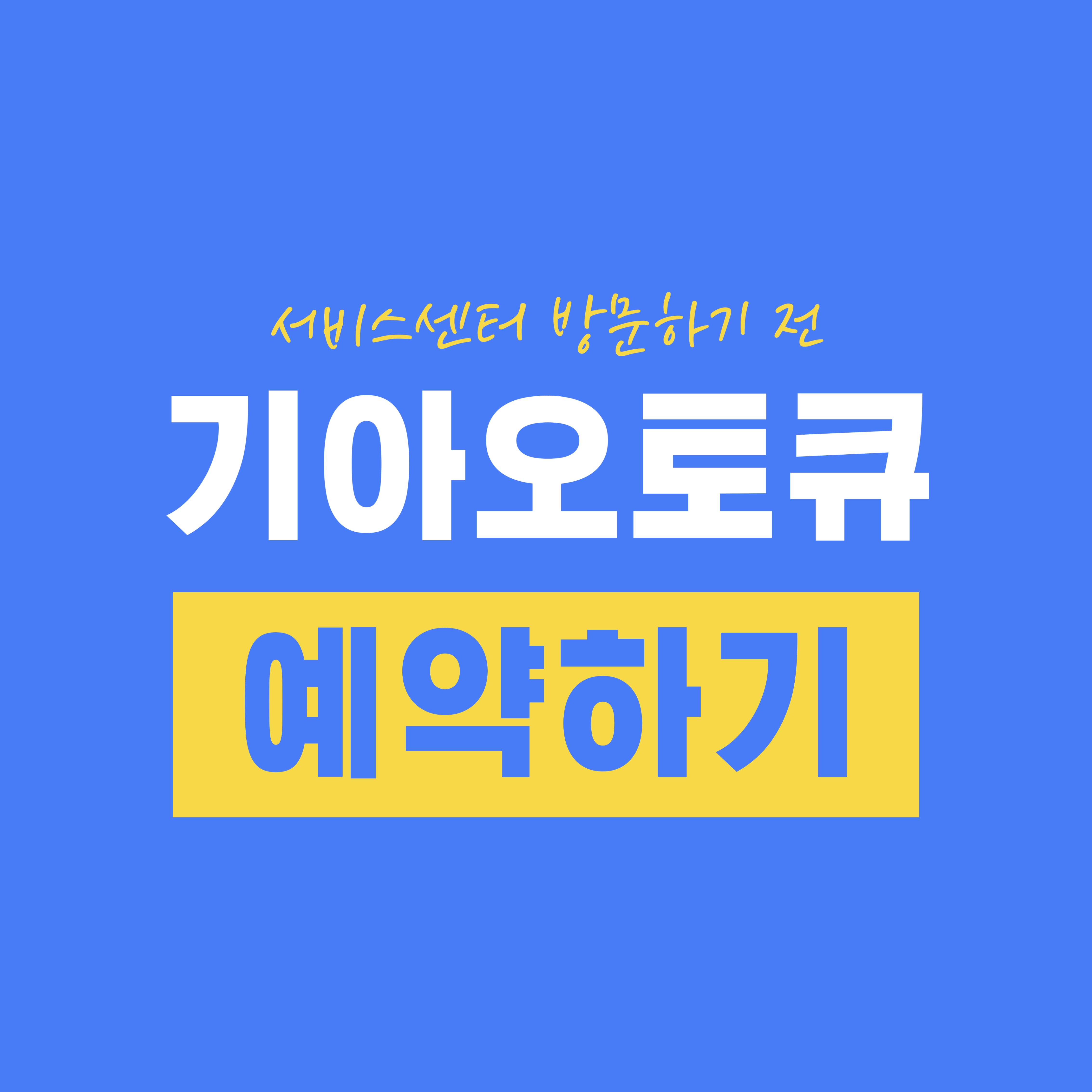 서비스센터 방문하기 전 기아오토큐 예약하기