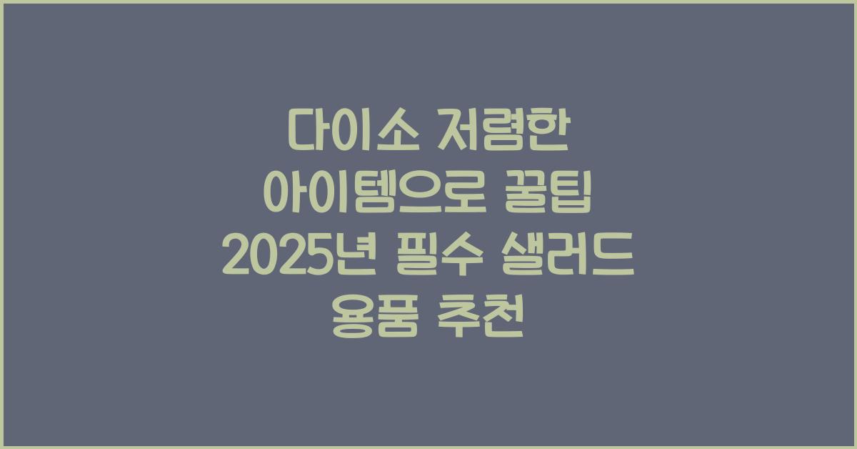 다이소 저렴한 아이템