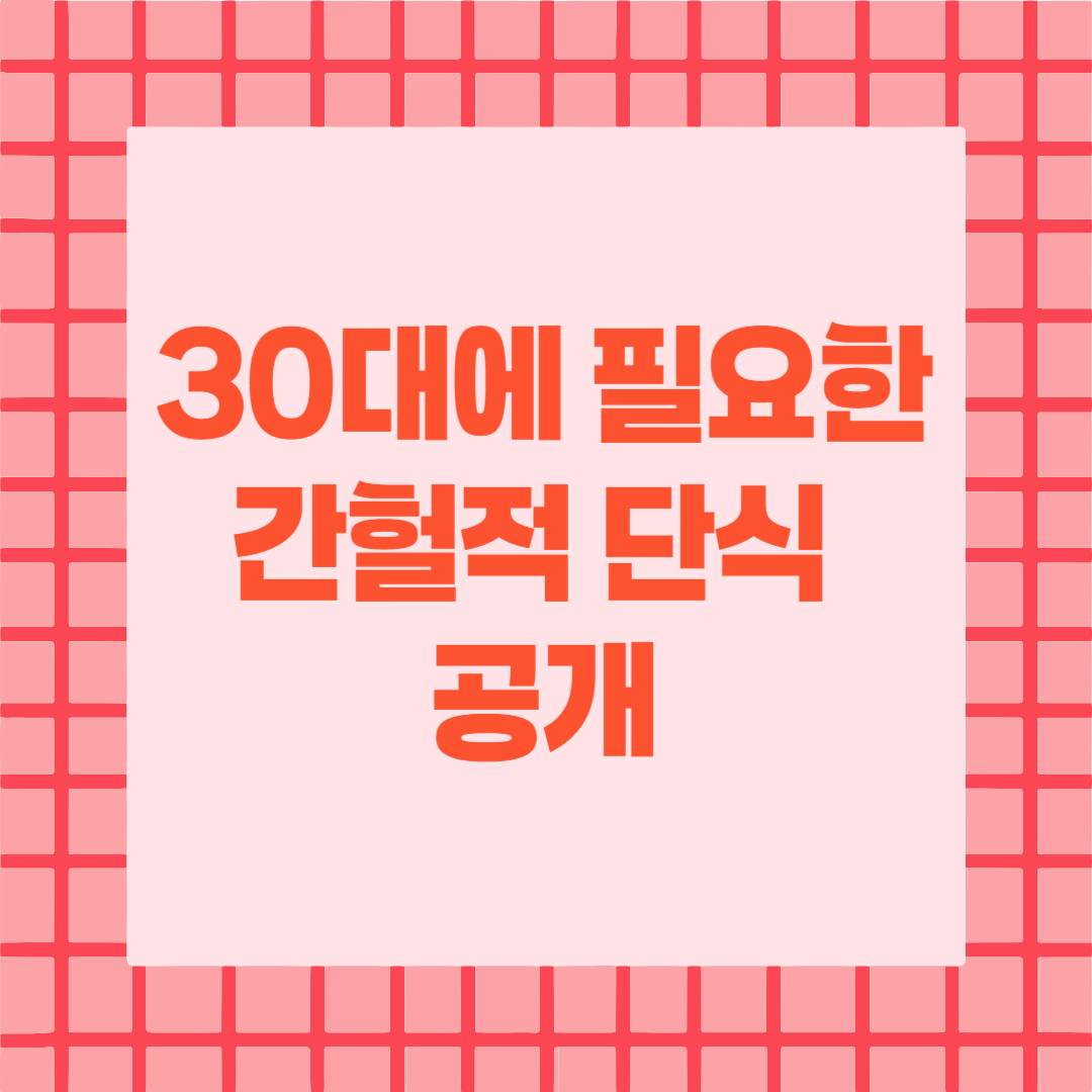 30대 간헐적 단식