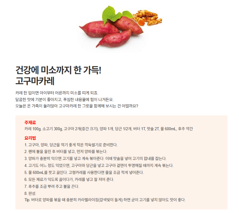 고구마 카레 만드는 방법