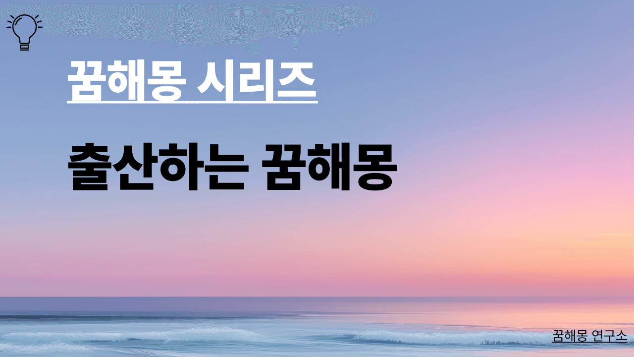 제목은 출산하는 꿈해몽
