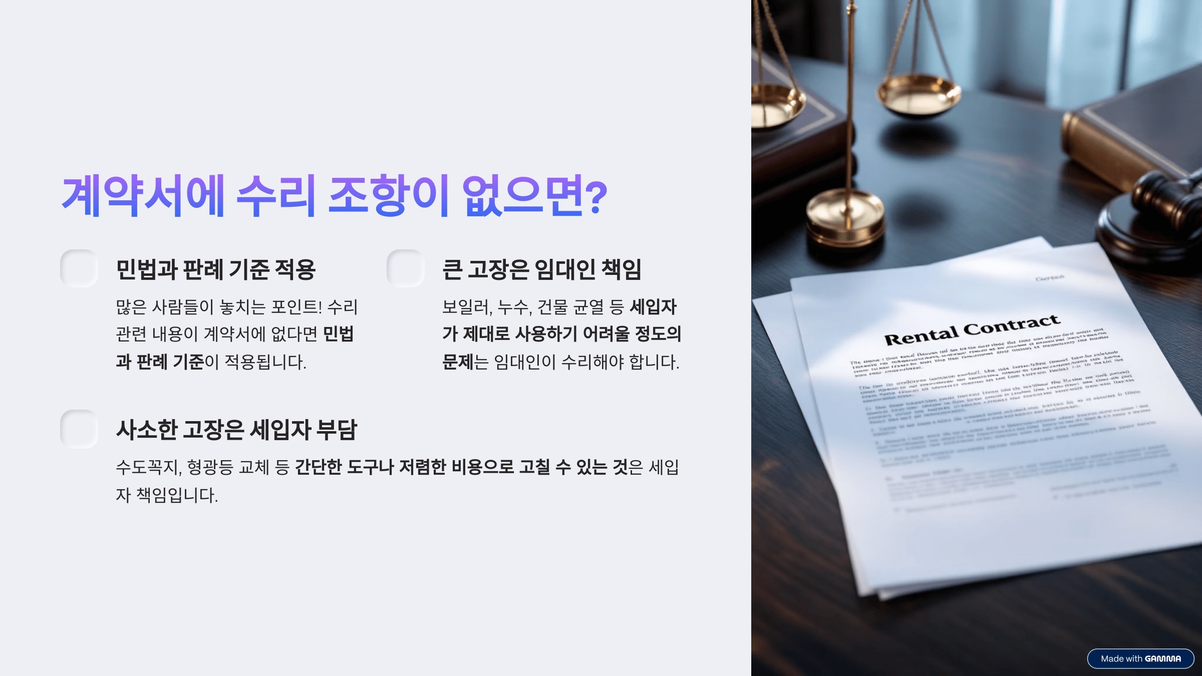 전세 월세 집수리 책임