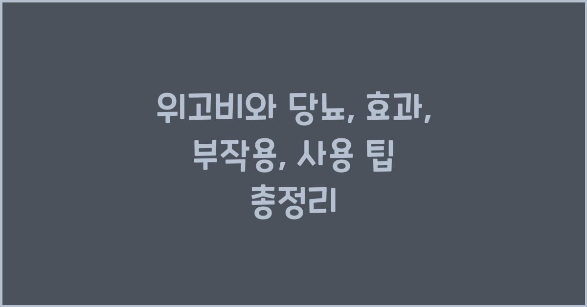 위고비와 당뇨