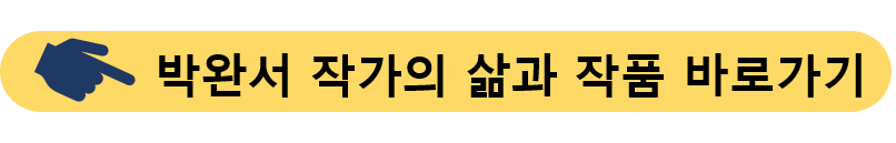 박완서작가-작품